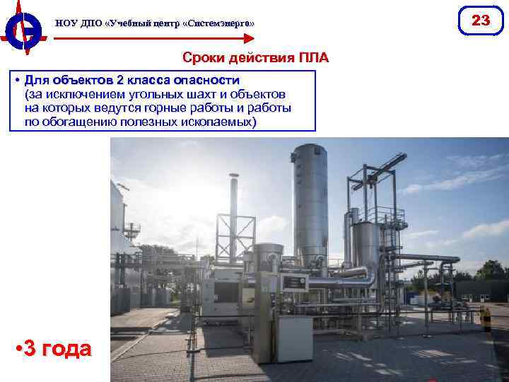 НОУ ДПО «Учебный центр «Системэнерго» Сроки действия ПЛА • Для объектов 2 класса опасности