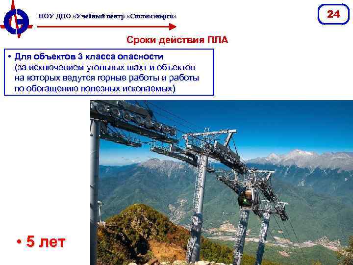НОУ ДПО «Учебный центр «Системэнерго» Сроки действия ПЛА • Для объектов 3 класса опасности