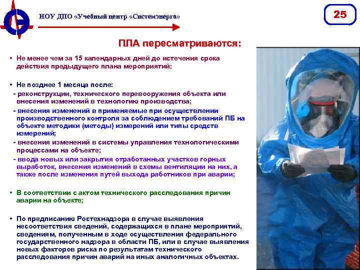 НОУ ДПО «Учебный центр «Системэнерго» ПЛА пересматриваются: • Не менее чем за 15 календарных