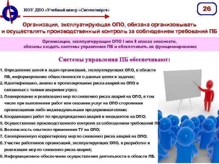 НОУ ДПО «Учебный центр «Системэнерго» 26 Организация, эксплуатирующая ОПО, обязана организовывать и осуществлять производственный