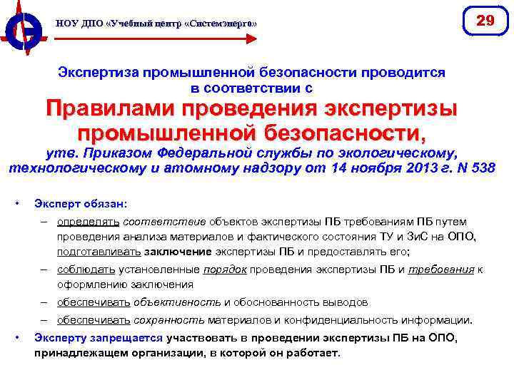НОУ ДПО «Учебный центр «Системэнерго» 29 Экспертиза промышленной безопасности проводится в соответствии с Правилами