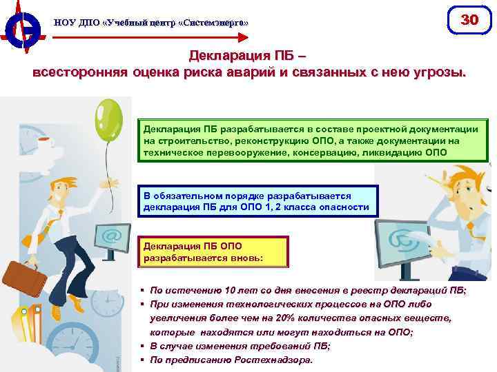 НОУ ДПО «Учебный центр «Системэнерго» 30 Декларация ПБ – всесторонняя оценка риска аварий и