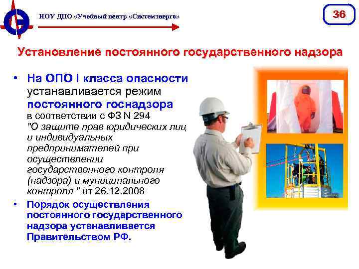 НОУ ДПО «Учебный центр «Системэнерго» 36 Установление постоянного государственного надзора • На ОПО I