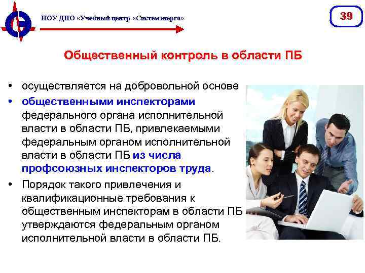 НОУ ДПО «Учебный центр «Системэнерго» Общественный контроль в области ПБ • осуществляется на добровольной