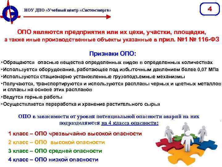 НОУ ДПО «Учебный центр «Системэнерго» 4 ОПО являются предприятия или их цехи, участки, площадки,