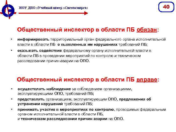НОУ ДПО «Учебный центр «Системэнерго» 40 Общественный инспектор в области ПБ обязан: • информировать