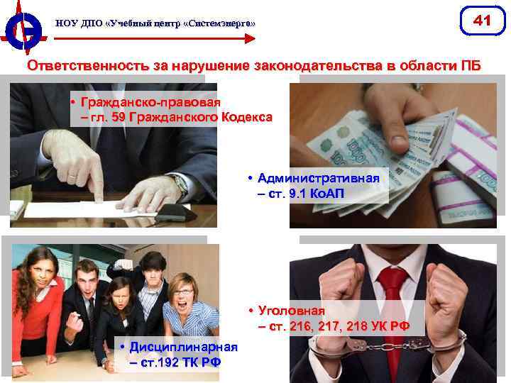 НОУ ДПО «Учебный центр «Системэнерго» 41 Ответственность за нарушение законодательства в области ПБ •
