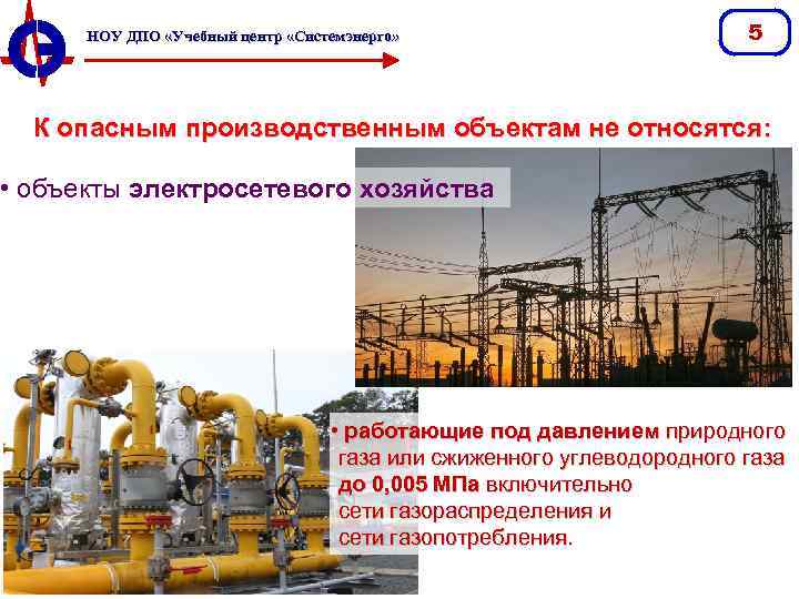 НОУ ДПО «Учебный центр «Системэнерго» 5 К опасным производственным объектам не относятся: • объекты