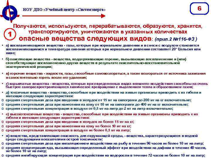 НОУ ДПО «Учебный центр «Системэнерго» 6 Получаются, используются, перерабатываются, образуются, хранятся, транспортируются, уничтожаются в