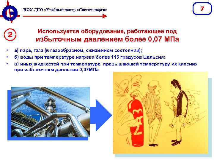 НОУ ДПО «Учебный центр «Системэнерго» 2 • • • Используется оборудование, работающее под избыточным