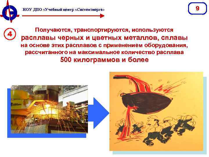 НОУ ДПО «Учебный центр «Системэнерго» 4 Получаются, транспортируются, используются расплавы черных и цветных металлов,