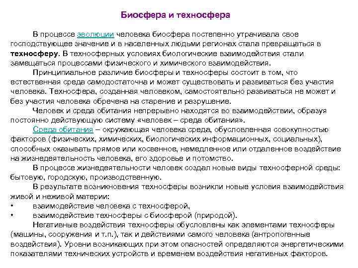 Биосфера и техносфера В процессе эволюции человека биосфера постепенно утрачивала свое господствующее значение и