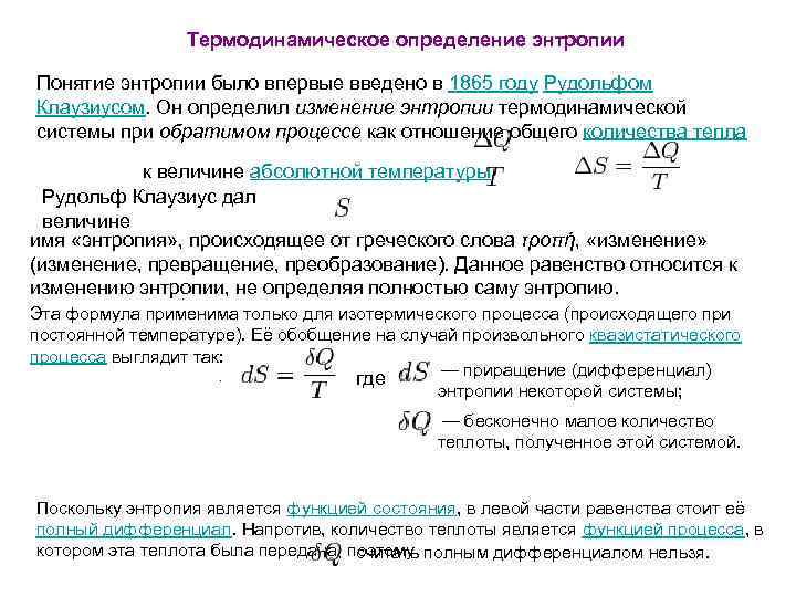 Термодинамическое определение энтропии Понятие энтропии было впервые введено в 1865 году Рудольфом Клаузиусом. Он