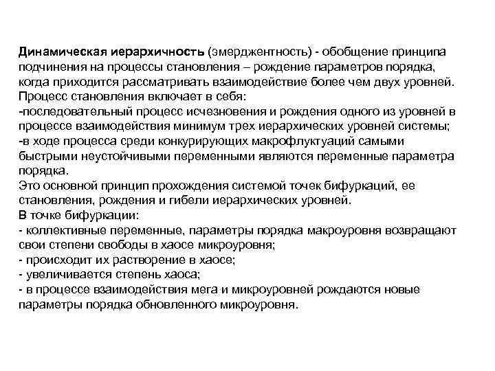 Динамическая иерархичность (эмерджентность) - обобщение принципа подчинения на процессы становления – рождение параметров порядка,