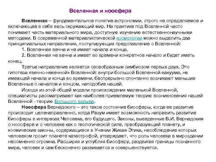 Вселенная и ноосфера Вселенная – фундаментальное понятие астрономии, строго не определяемое и включающее в