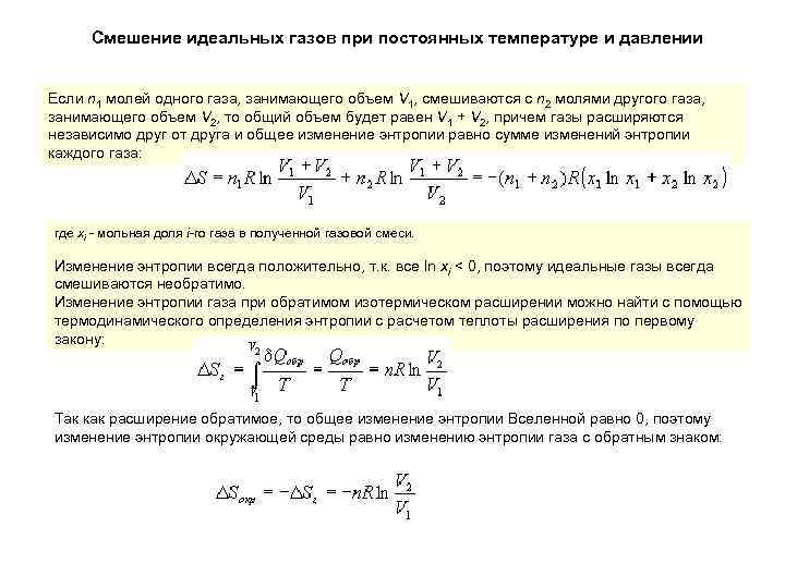 Температура смеси давление смеси. Энтропия смеси идеальных газов. Энтропия смешения идеальных газов. Изменение энтропии смеси. Изменение энтропии к к газовой смеси.