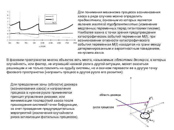 Для понимания механизма процесса возникновения хаоса в ряде случаев можно определить предвестники, основным из