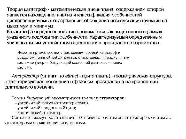 Теория катастроф - математическая дисциплина, содержанием которой является нахождение, анализ и классификация особенностей дифференцируемых