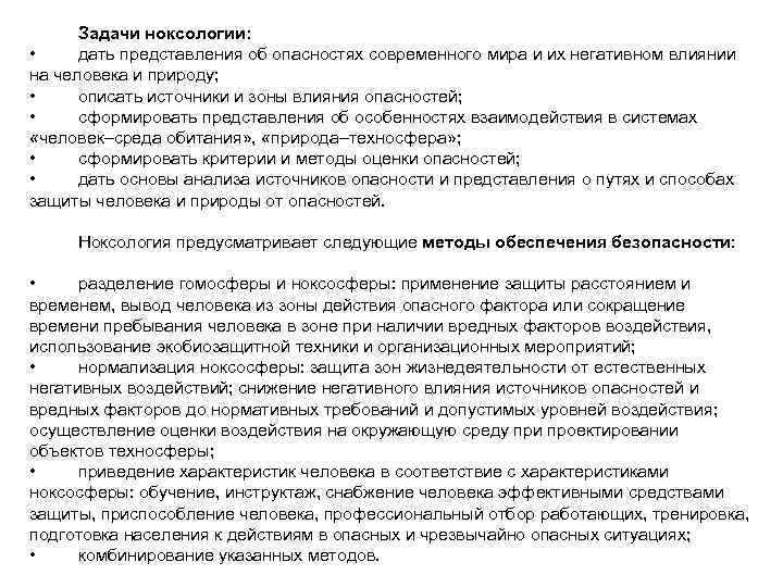 Задачи ноксологии: • дать представления об опасностях современного мира и их негативном влиянии на