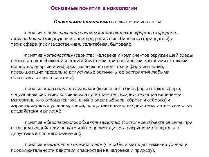 Основные понятия в ноксологии Основными понятиями в ноксологии являются: -понятие о совокупности систем «человек-техносфера»