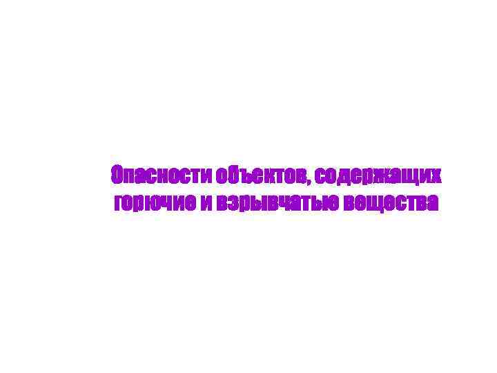 Опасности объектов, содержащих горючие и взрывчатые вещества 