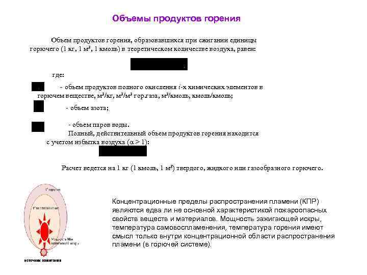 Объемы продуктов горения Объем продуктов горения, образовавшихся при сжигании единицы горючего (1 кг, 1