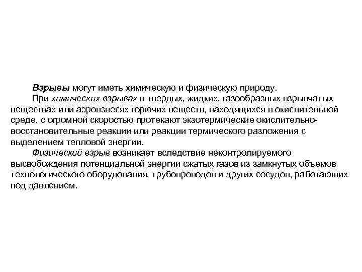 Взрывы могут иметь химическую и физическую природу. При химических взрывах в твердых, жидких, газообразных