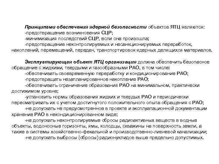 Принципами обеспечения ядерной безопасности объектов ЯТЦ являются: -предотвращение возникновения СЦР; -минимизация последствий СЦР, если