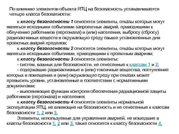 По влиянию элементов объекта ЯТЦ на безопасность устанавливается четыре класса безопасности: к классу безопасности