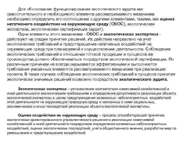Для обоснования функционирования экологического аудита как самостоятельного и необходимого элемента рассматриваемого механизма необходимо определить