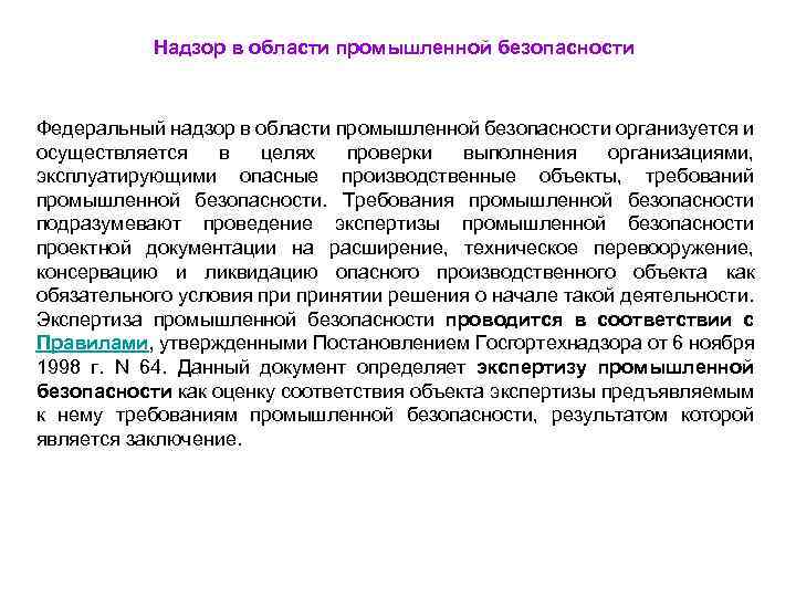 Надзор в области промышленной безопасности Федеральный надзор в области промышленной безопасности организуется и осуществляется