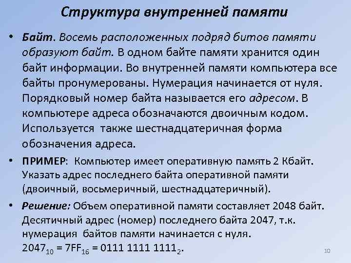 Структура внутренней памяти • Байт. Восемь расположенных подряд битов памяти образуют байт. В одном