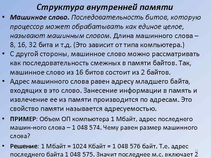 Структура внутренней памяти • Машинное слово. Последовательность битов, которую процессор может обрабатывать как единое