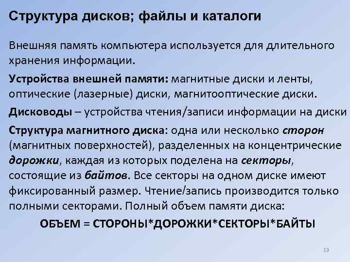 Структура дисков; файлы и каталоги Внешняя память компьютера используется длительного хранения информации. Устройства внешней