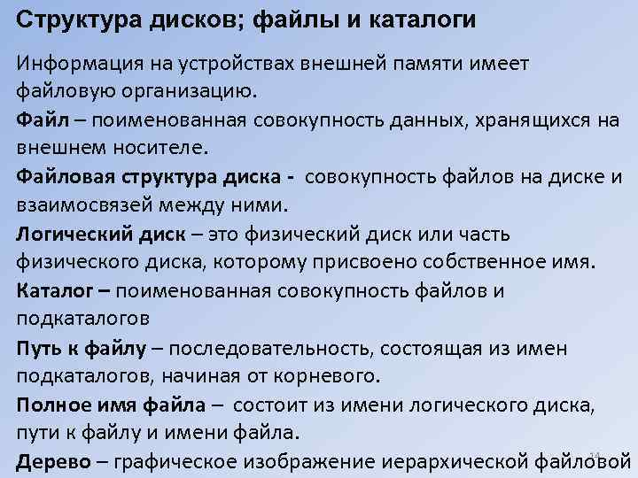 Структура дисков; файлы и каталоги Информация на устройствах внешней памяти имеет файловую организацию. Файл