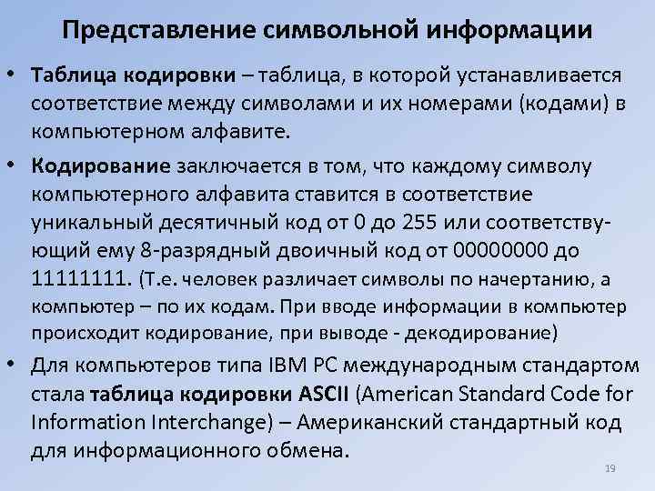 Представление символьной информации • Таблица кодировки – таблица, в которой устанавливается соответствие между символами
