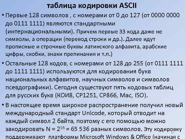 таблица кодировки ASCII • Первые 128 символов , с номерами от 0 до 127