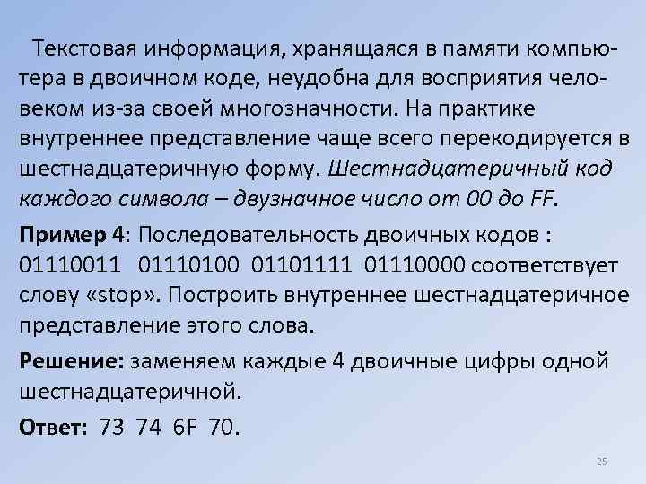 Текстовая информация, хранящаяся в памяти компьютера в двоичном коде, неудобна для восприятия человеком из-за
