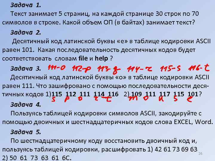 Задача 1. Текст занимает 5 страниц, на каждой странице 30 строк по 70 символов