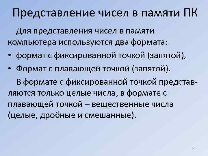 Представление чисел в памяти ПК Для представления чисел в памяти компьютера используются два формата: