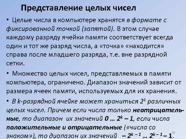 Представление целых чисел • Целые числа в компьютере хранятся в формате с фиксированной точкой