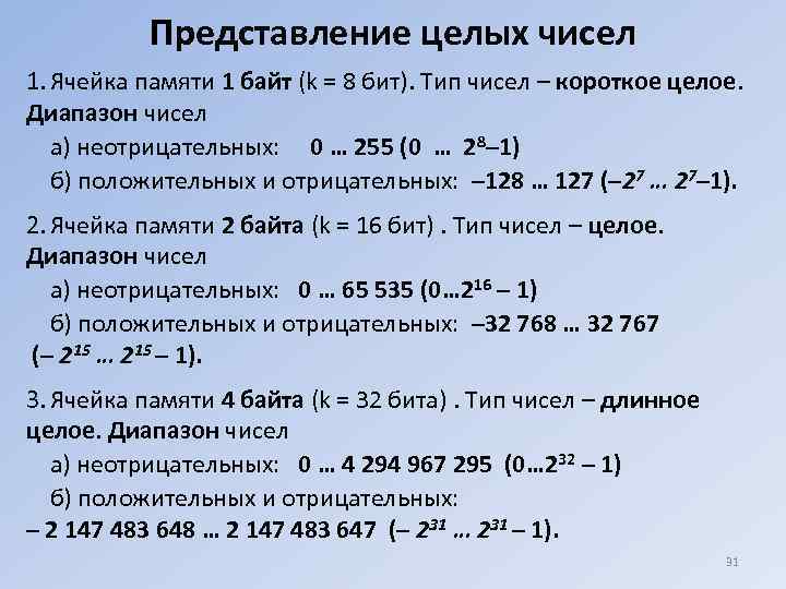 Представление целых чисел 1. Ячейка памяти 1 байт (k = 8 бит). Тип чисел