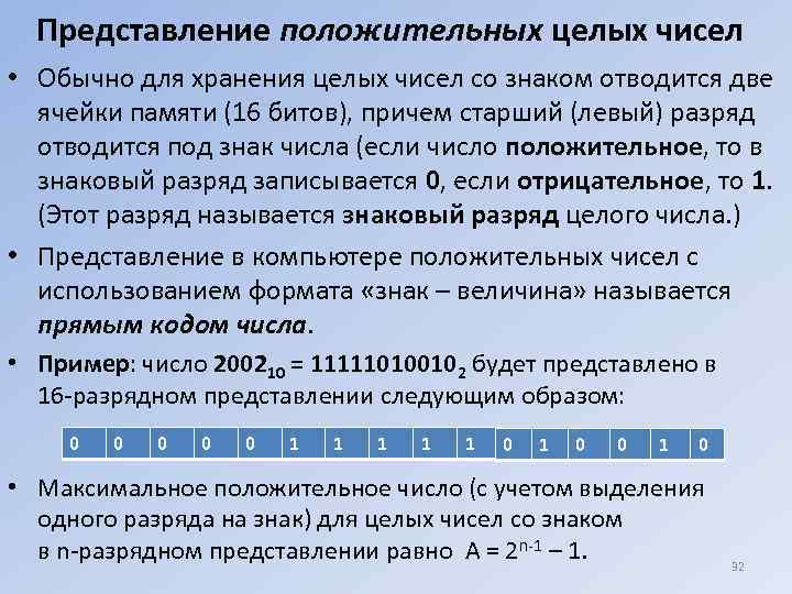 Представление положительных целых чисел • Обычно для хранения целых чисел со знаком отводится две