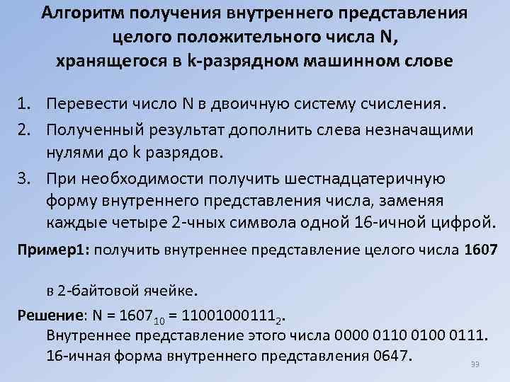 Представление 5 класса. Внутреннее представление числа. Внутреннее представление отрицательного числа. Алгоритм представления целого положительного числа. Внутреннее представление целого числа.