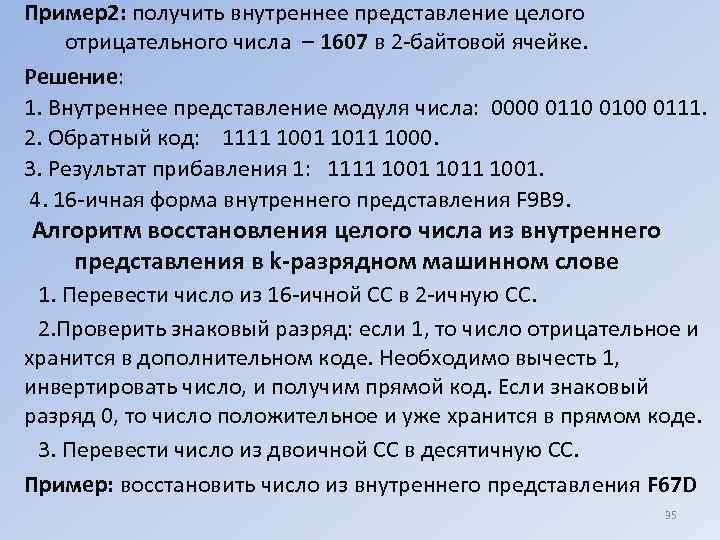 Пример2: получить внутреннее представление целого отрицательного числа – 1607 в 2 -байтовой ячейке. Решение: