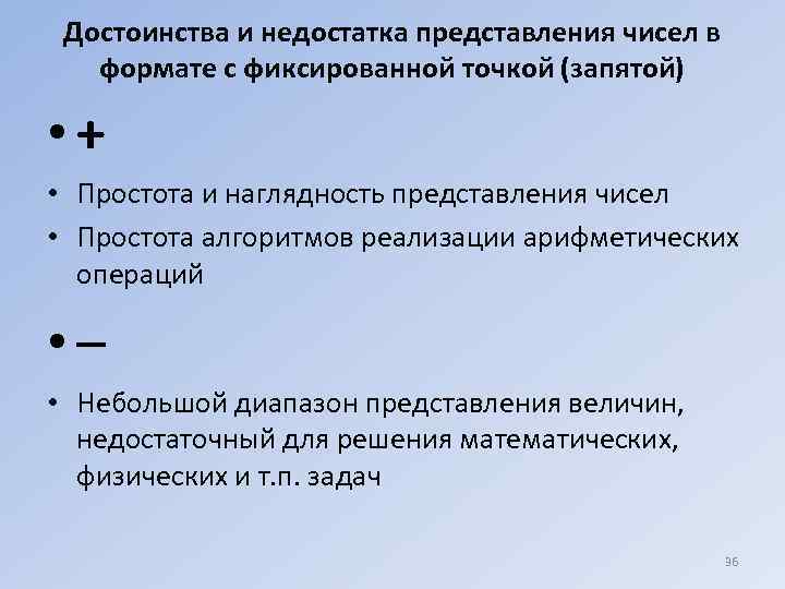 Достоинства и недостатка представления чисел в формате с фиксированной точкой (запятой) • + •