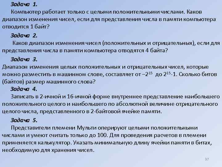 Каков диапазон. Каков диапазон изменения чисел если для представления числа в. 1 Байт диапазон изменения целых. Какое максимальное число можно записать в однобайтовой ячейке памяти.