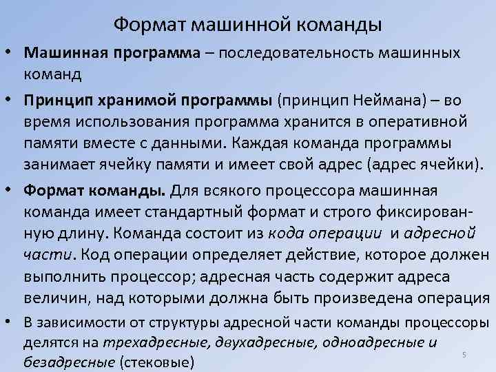 Формат машинной команды • Машинная программа – последовательность машинных команд • Принцип хранимой программы