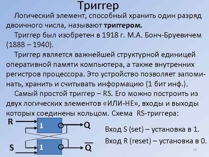 Триггер Логический элемент, способный хранить один разряд двоичного числа, называют триггером. Триггер был изобретен