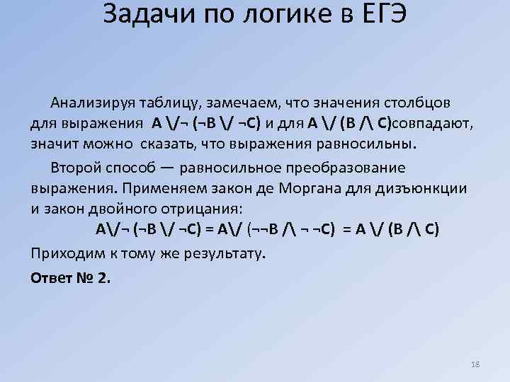 Задачи по логике в ЕГЭ Анализируя таблицу, замечаем, что значения столбцов для выражения A